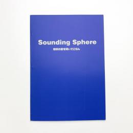 Sounding Sphere 地球の音を聞いてごらん