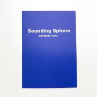 Sounding Sphere 地球の音を聞いてごらん