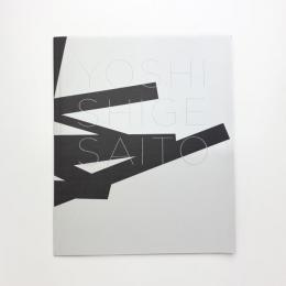 斎藤義重展