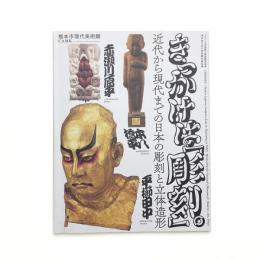 きっかけは「彫刻」。 近代から現代までの日本の彫刻と立体造形