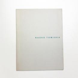富岡直子展