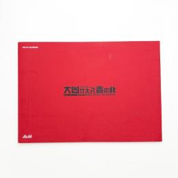大凶かえって吉の兆 おみくじプロジェクト 岩井成昭版