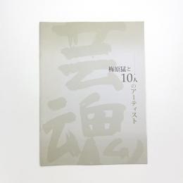 梅原猛と10人のアーティスト