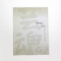 梅原猛と10人のアーティスト