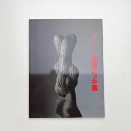 TENTACLE 砂澤ビッキ展