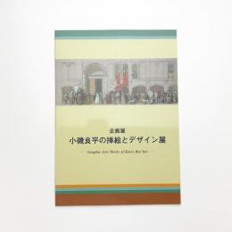 小磯良平の挿絵とデザイン展