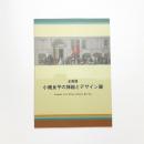 小磯良平の挿絵とデザイン展