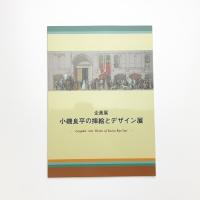 小磯良平の挿絵とデザイン展