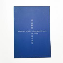 保田春彦 季節の残像