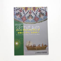極北の島グリーンランド 氷海のハンター、エスキモー