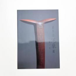 鈴木治 泥象展 一本ノ木