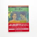 ゴーガン 野生の幻影を追い求めた芸術家の魂