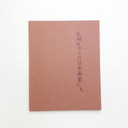 九州ゆかりの日本画家たち