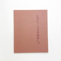 九州ゆかりの日本画家たち