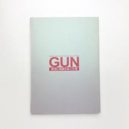 GUN 新潟に前衛があった頃