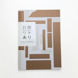 日常/ワケあり