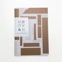 日常/ワケあり