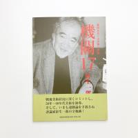 機關 17 針生一郎特集