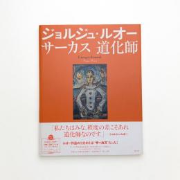 ジョルジュ・ルオー サーカス 道化師