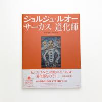 ジョルジュ・ルオー サーカス 道化師