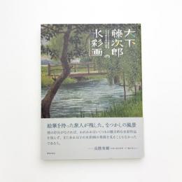 大下藤次郎の水彩画 島根県立石見美術館所蔵大下藤次郎作品集