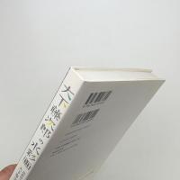 大下藤次郎の水彩画 島根県立石見美術館所蔵大下藤次郎作品集