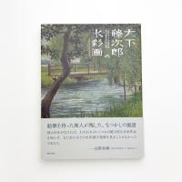 大下藤次郎の水彩画 島根県立石見美術館所蔵大下藤次郎作品集