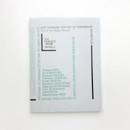 第21回 DOMANI・明日展