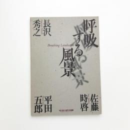 呼吸する風景 長沢秀之 佐藤時啓 平田五郎