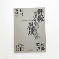 呼吸する風景 長沢秀之 佐藤時啓 平田五郎