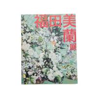 福田美蘭展
