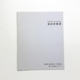 福田美蘭展
