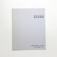 福田美蘭展