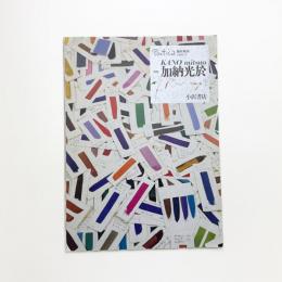 Poetica 臨時増刊