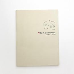 再検証・高松次郎絵画作品 アトリエより