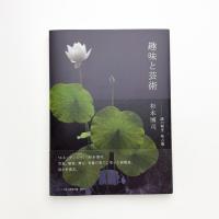 趣味と芸術 謎の割烹 味占郷