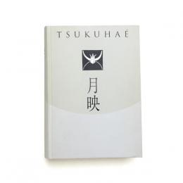 月映