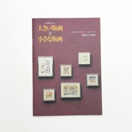 現代美術の手法5 大きい版画と小さな版画