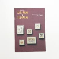 現代美術の手法5 大きい版画と小さな版画