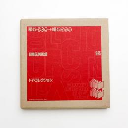 積むかたち+組むかたち 目黒区美術館トイ・コレクション
