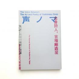 声ノマ 全身詩人、吉増剛造展