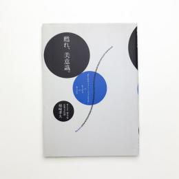 甦れ、美意識。 「資生堂ギャラリー七十五年史」のあとがきのあとがき