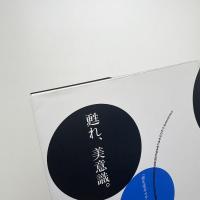 甦れ、美意識。 「資生堂ギャラリー七十五年史」のあとがきのあとがき