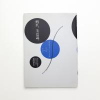 甦れ、美意識。 「資生堂ギャラリー七十五年史」のあとがきのあとがき