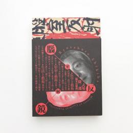 式場隆三郎 脳室反射鏡