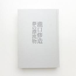瀧口修造 夢の漂流物