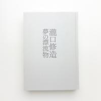 瀧口修造 夢の漂流物