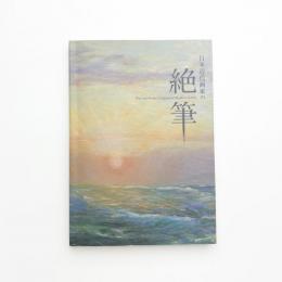 日本近代画家の絶筆