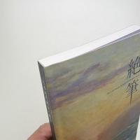 日本近代画家の絶筆