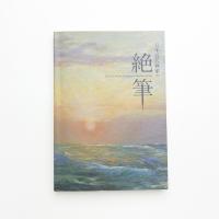 日本近代画家の絶筆